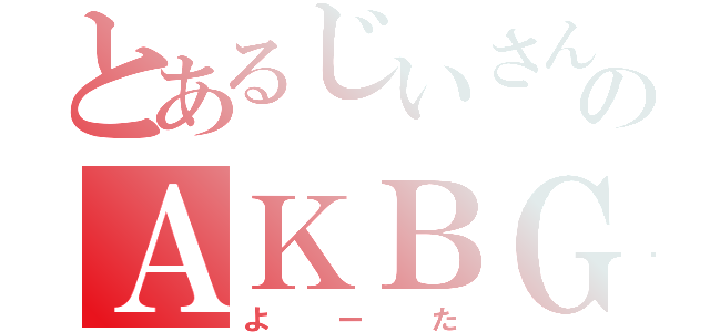 とあるじいさんのＡＫＢＧ（よーた）