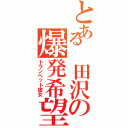 とある 田沢の爆発希望（トランペット彼女）