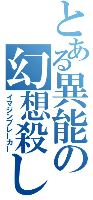 とある異能の幻想殺し（イマジンブレーカー）