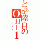 とある陸自のＯＨ－１（ニンジャ）