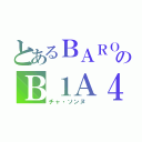 とあるＢＡＲＯのＢ１Ａ４（チャ・ソンヌ ）