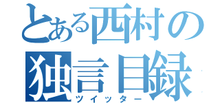 とある西村の独言目録（ツイッター）