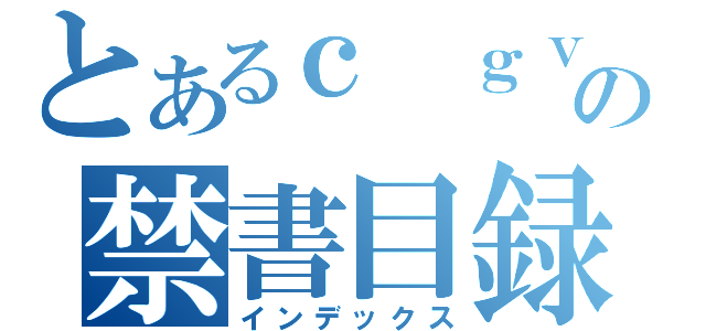 とあるｃ ｇｖｖ；ｌｎの禁書目録（インデックス）