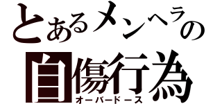 とあるメンヘラの自傷行為（オーバードース）