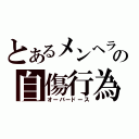 とあるメンヘラの自傷行為（オーバードース）