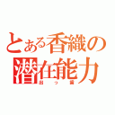 とある香織の潜在能力（出っ歯）