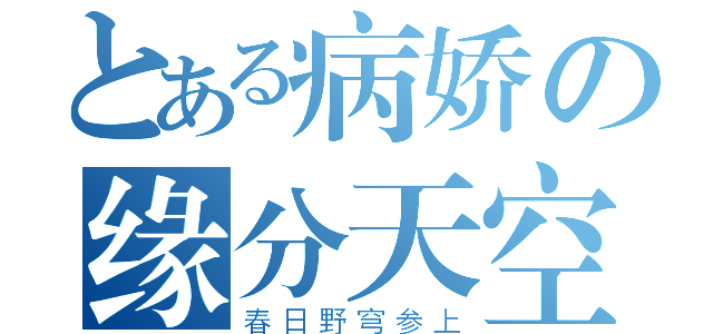 とある病娇の缘分天空（春日野穹参上）