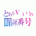 とあるＶｉｔａの暗証番号（パスコード）