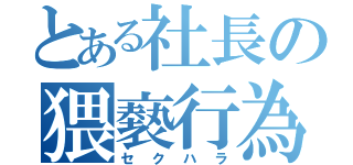 とある社長の猥褻行為（セクハラ）