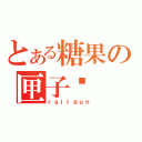 とある糖果の匣子传（ｒａｉｌｇｕｎ）