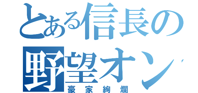 とある信長の野望オンライン（豪家絢爛）