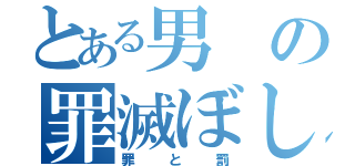 とある男の罪滅ぼし（罪と罰）