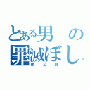 とある男の罪滅ぼし（罪と罰）