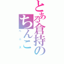 とある倉持のちんこ（ペニス）