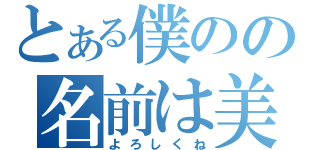 とある僕のの名前は美優です（よろしくね）