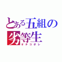 とある五組の劣等生（オチコボレ）