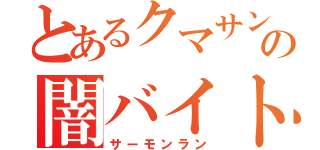 とあるクマサンの闇バイト（サーモンラン）