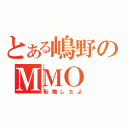 とある嶋野のＭＭＯ（転職したよ）