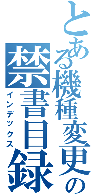 とある機種変更の禁書目録（インデックス）