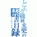 とある機種変更の禁書目録（インデックス）