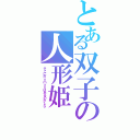 とある双子の人形姫（そこにＲｏｍａｎはあるのかしら）