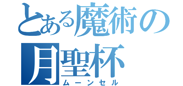 とある魔術の月聖杯（ムーンセル）