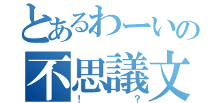 とあるわーいの不思議文字（！？）