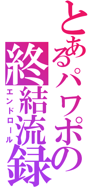 とあるパワポの終結流録（エンドロール）