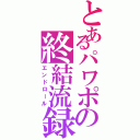 とあるパワポの終結流録（エンドロール）