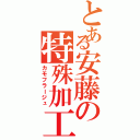 とある安藤の特殊加工（カモフラージュ）