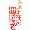 とある近鉄の伊勢海老（イセシマライナー（赤））