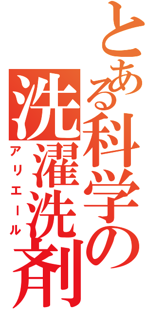 とある科学の洗濯洗剤（アリエール）