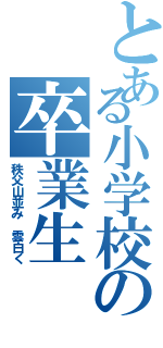 とある小学校の卒業生（秩父山並み 雲白く）