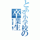 とある小学校の卒業生（秩父山並み 雲白く）