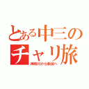 とある中三のチャリ旅（神奈川から新潟へ）