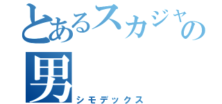 とあるスカジャンの男（シモデックス）