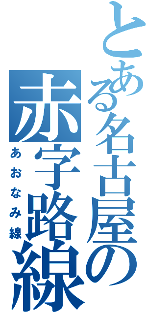 とある名古屋の赤字路線（あおなみ線）