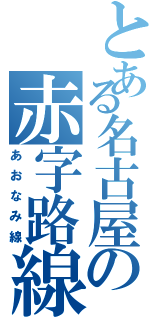 とある名古屋の赤字路線（あおなみ線）