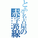 とある名古屋の赤字路線（あおなみ線）