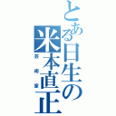 とある日生の米本直正（芸術家）