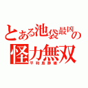 とある池袋最凶の怪力無双（平和島静雄）