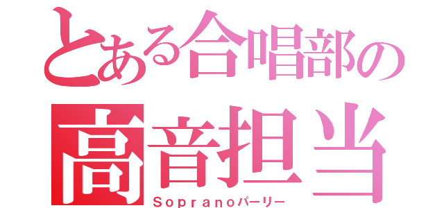 とある合唱部の高音担当（Ｓｏｐｒａｎｏパーリー）