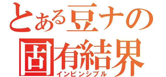 とある豆ナの固有結界（インビンシブル）