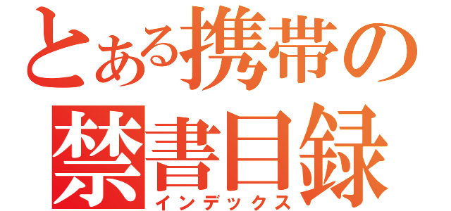 とある携帯の禁書目録（インデックス）