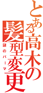 とある高木の髪型変更（謎のパーマ）