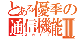 とある優季の通信機能Ⅱ（スカイプ）