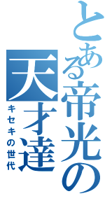 とある帝光の天才達（キセキの世代）