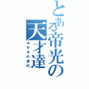 とある帝光の天才達（キセキの世代）