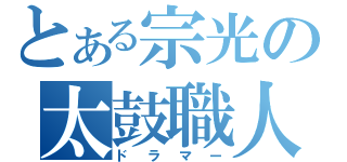 とある宗光の太鼓職人（ドラマー）