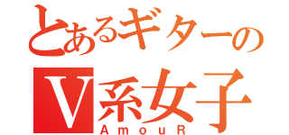 とあるギターのＶ系女子（ＡｍｏｕＲ）